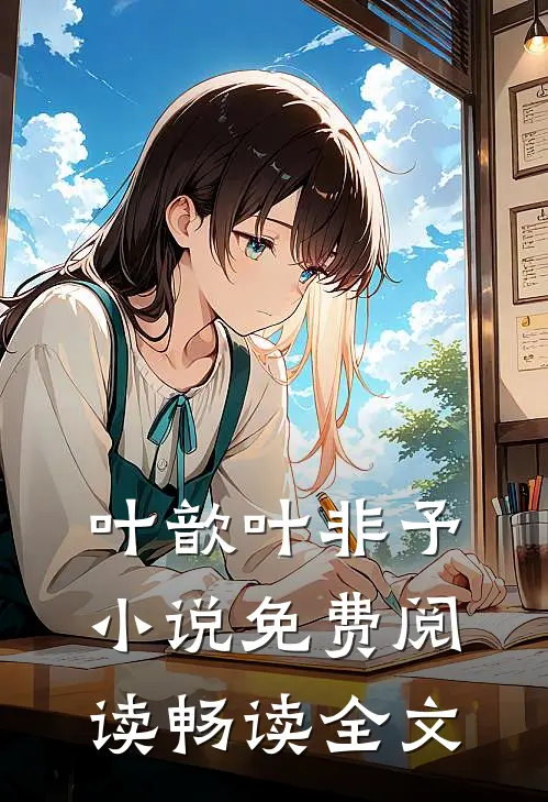 叶歆叶非予小说免费阅读畅读全文