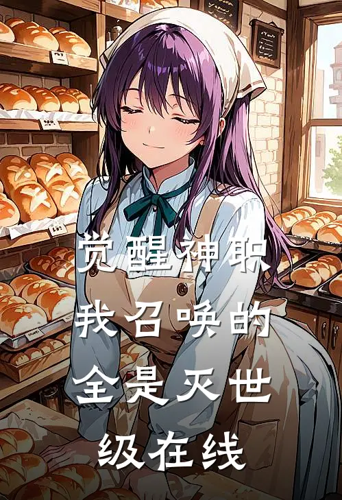 觉醒神职,我召唤的全是灭世级在线阅读