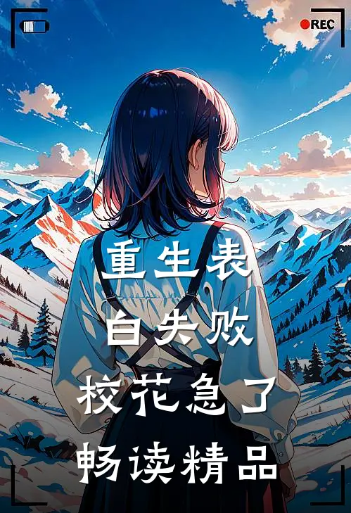 重生表白失败，校花急了畅读精品