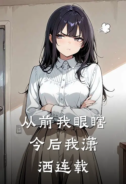 从前我眼瞎,今后我潇洒连载