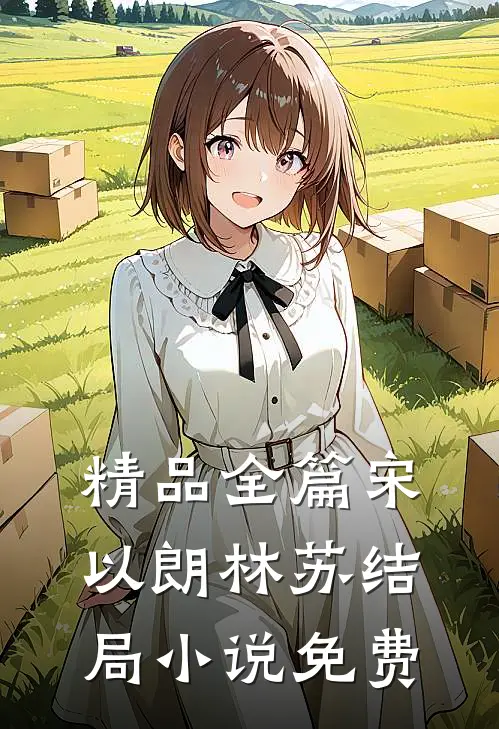 精品全篇宋以朗林苏结局 小说免费
