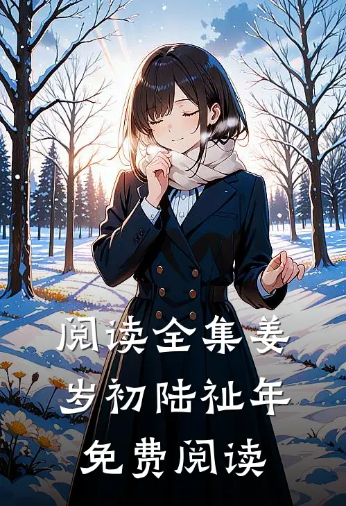 阅读全集姜岁初陆祉年免费阅读
