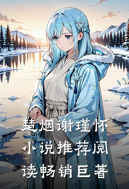 楚烟谢瑾怀小说推荐阅读畅销巨著