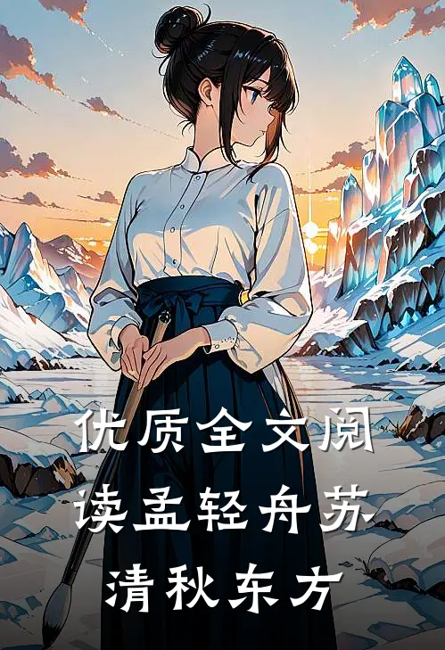 优质全文阅读孟轻舟苏清秋东方