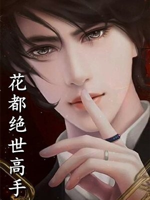 闪婚半熟，提离婚太子爷跪求复合全文无删减