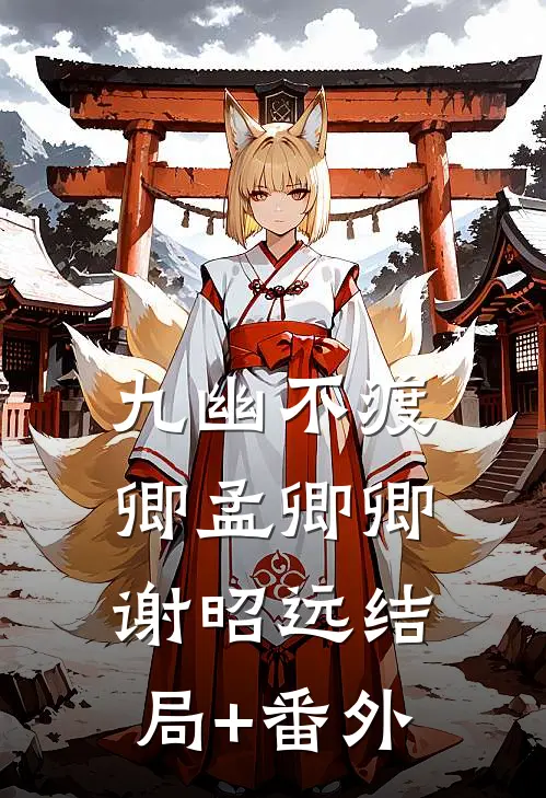九幽不渡卿孟卿卿谢昭远结局+番外