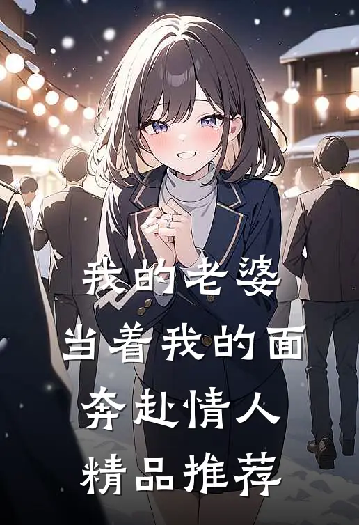 我的老婆，当着我的面奔赴情人精品推荐