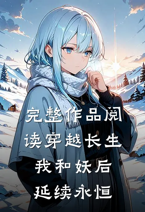 完整作品阅读穿越长生我和妖后延续永恒
