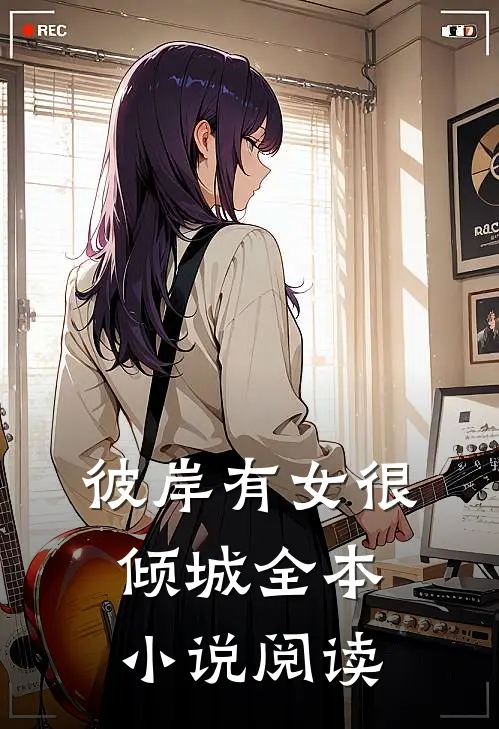 彼岸有女很倾城全本小说阅读