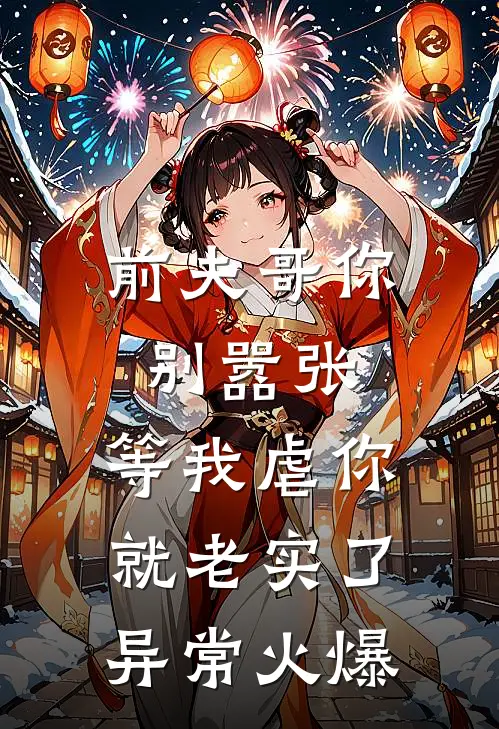 前夫哥你别嚣张,等我虐你就老实了异常火爆