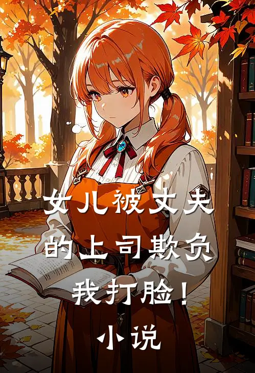 女儿被丈夫的上司欺负,我打脸!阅读