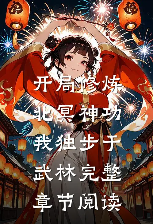 开局修炼北冥神功我独步于武林完整章节阅读全文