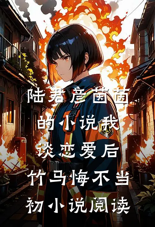 陆君彦茵茵的小说我谈恋爱后，竹马悔不当初小说阅读
