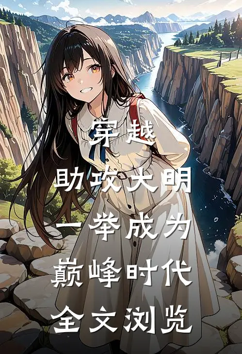 穿越：助攻大明一举成为巅峰时代全文浏览