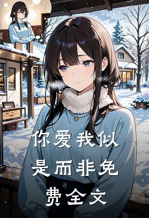你爱我似是而非免费全文