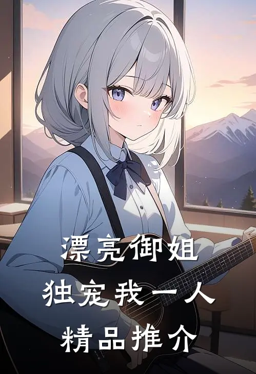 漂亮御姐,独宠我一人精品推介文