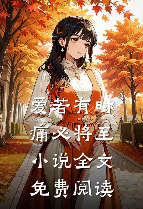 爱若有时，痛必将至小说全文免费阅读