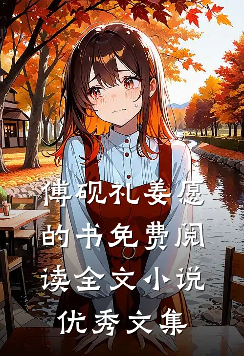 傅砚礼姜愿的书免费阅读全文小说优秀文集