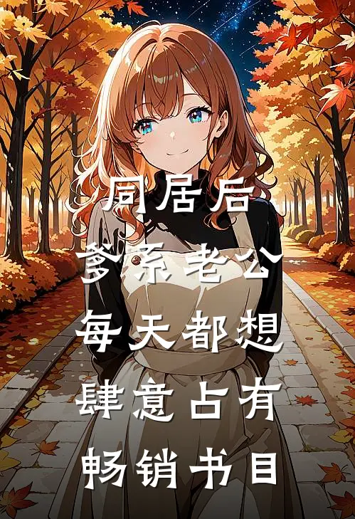 同居后，爹系老公每天都想肆意占有畅销书目
