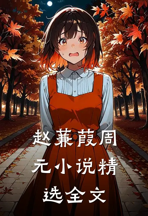 赵蒹葭周元小说精选全文