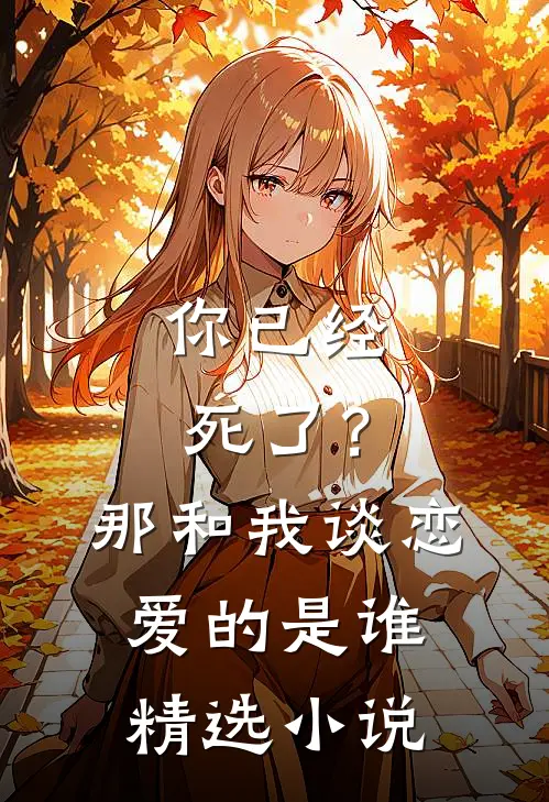 你已经死了?那和我谈恋爱的是谁精选阅读