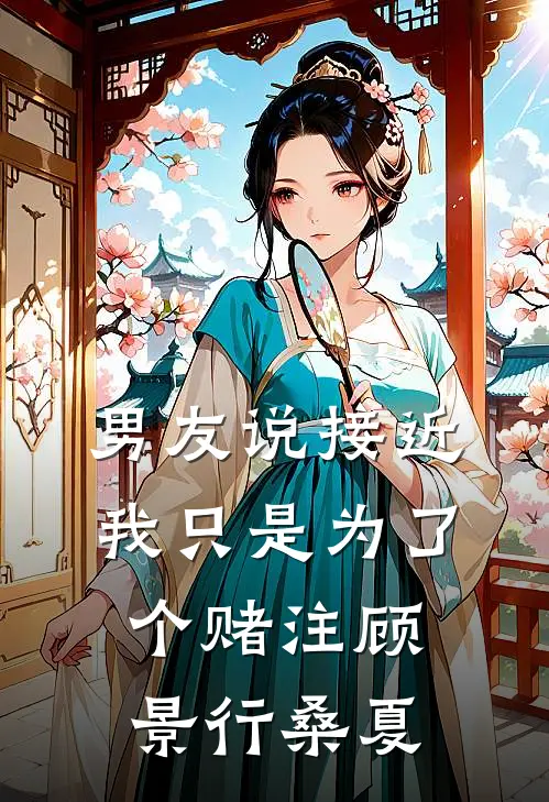 男友说接近我只是为了个赌注顾景行桑夏
