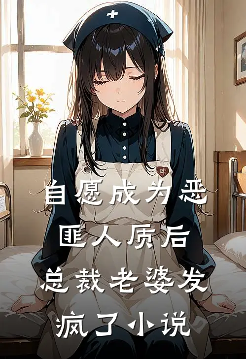 自愿成为恶匪人质后,总裁老婆发疯了免费阅读