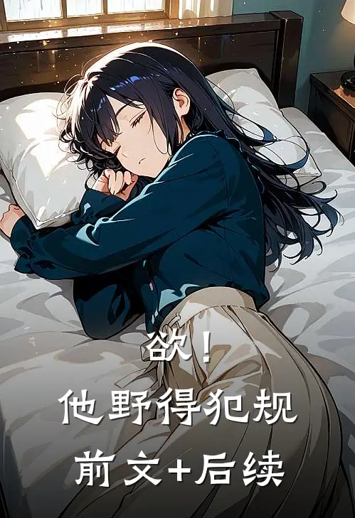 欲！他野得犯规前文+后续