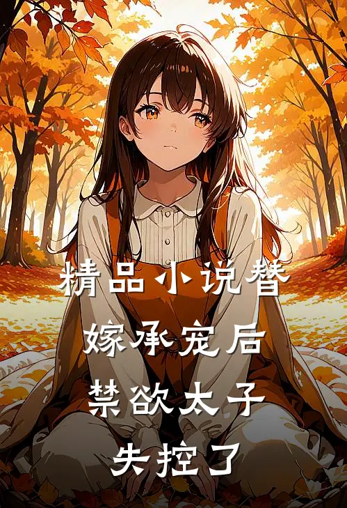 精品替嫁承宠后,禁欲太子失控了全文阅读