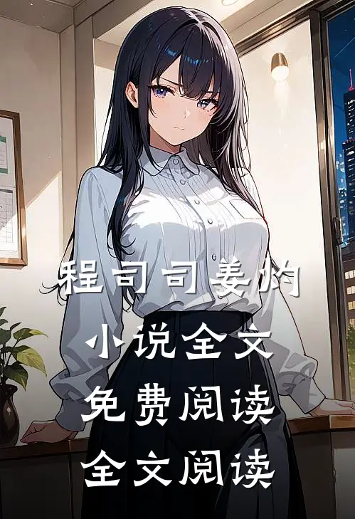 程司司姜灼小说全文免费阅读全文阅读