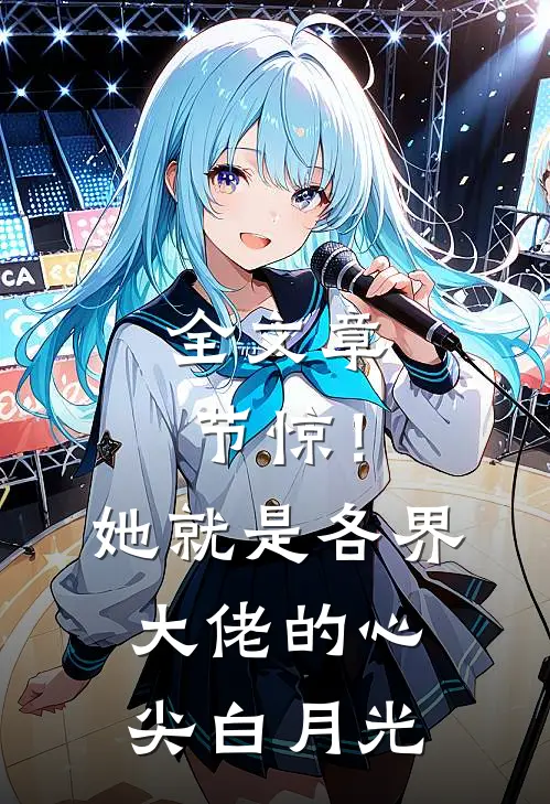 全文章节惊！她就是各界大佬的心尖白月光