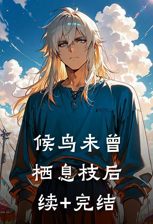 候鸟未曾栖息枝后续+完结