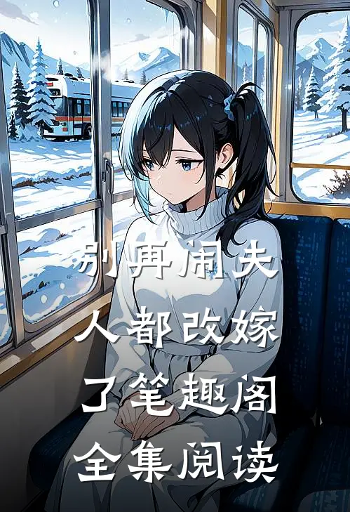 别再闹夫人都改嫁了笔趣阁全集阅读免费