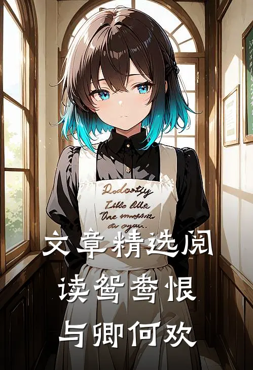 文章精选阅读鸳鸯恨与卿何欢