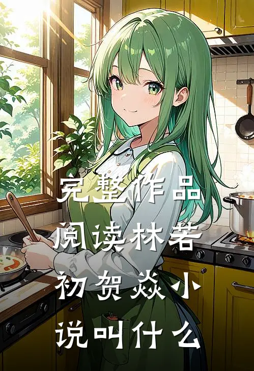 完整作品阅读林若初贺焱小说叫什么