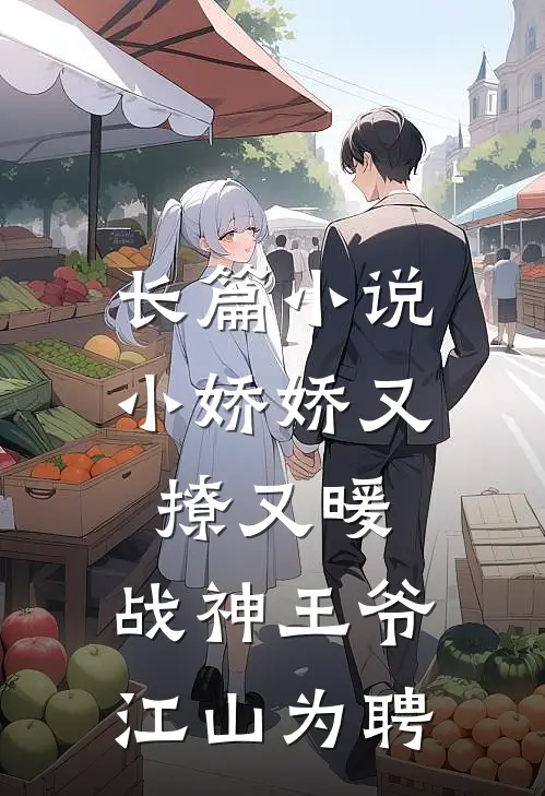 长篇小娇娇又撩又暖,战神王爷江山为聘全文阅读