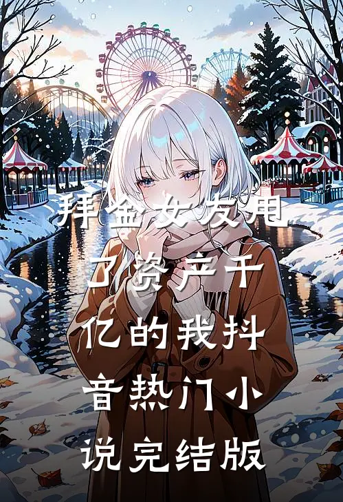 拜金女友甩了资产千亿的我抖音热门小说完结版