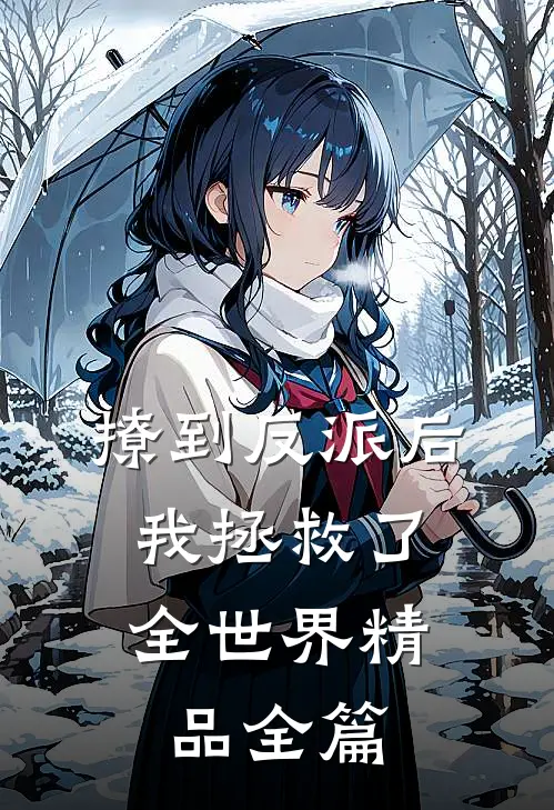 撩到反派后,我拯救了全世界精品全篇免费阅读