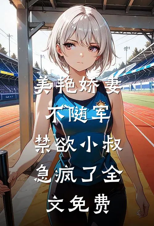 美艳娇妻不随军，禁欲小叔急疯了全文免费