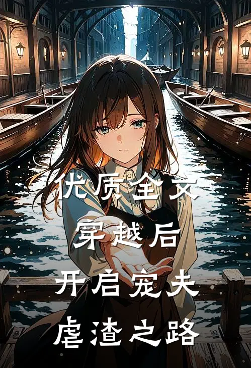 优质全文穿越后,开启宠夫虐渣之路免费阅读