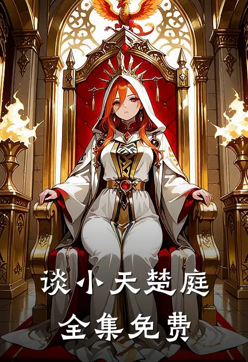 得知夫君兼祧两房后，我果断嫁了过去