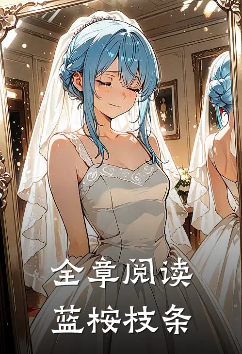 全章阅读蓝桉枝条