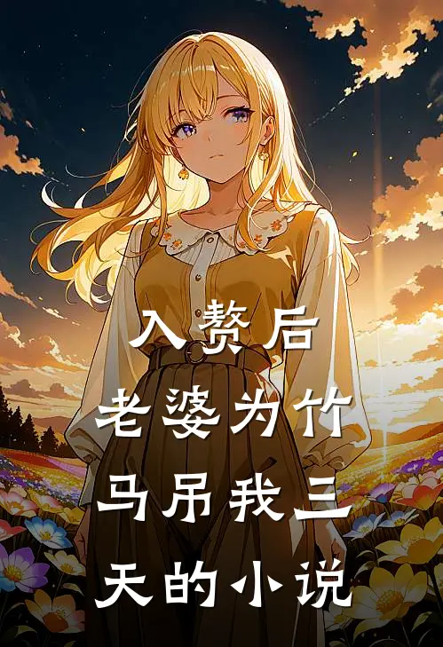 入赘后，老婆为竹马吊我三天的小说
