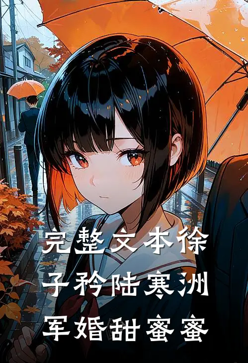 完整文本徐子矜陆寒洲军婚甜蜜蜜