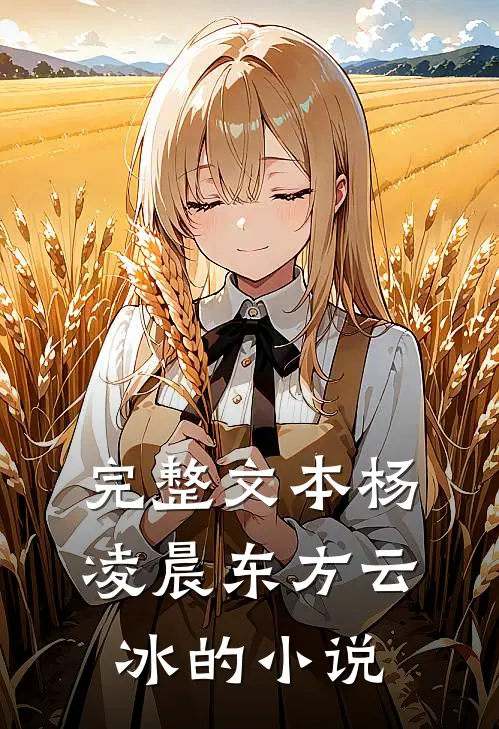 完整文本杨凌晨东方云冰的小说