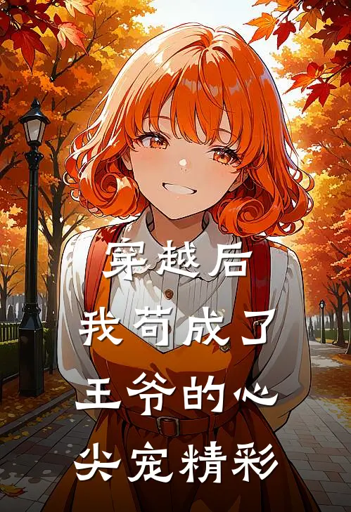 穿越后，我苟成了王爷的心尖宠精彩