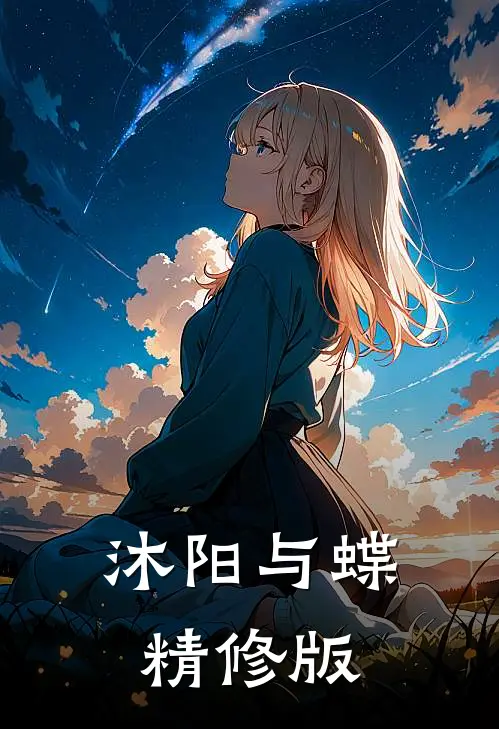 沐阳与蝶精修版