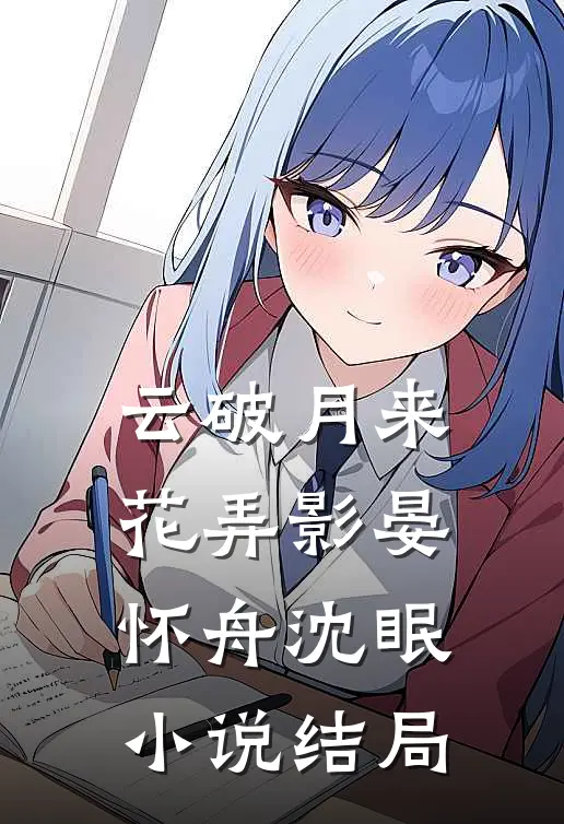 云破月来花弄影晏怀舟沈眠小说结局