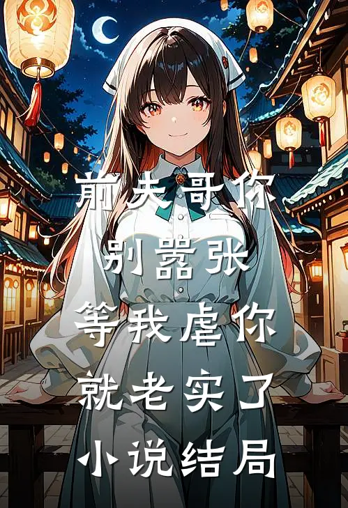 前夫哥你别嚣张,等我虐你就老实了结局怎么样