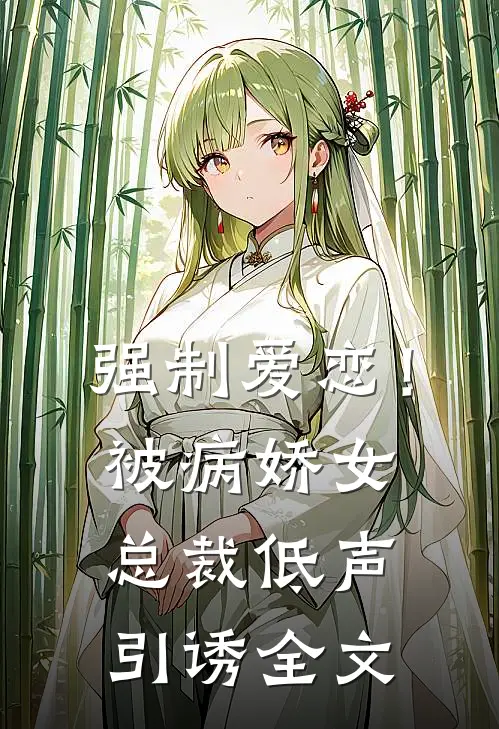 强制爱恋!被病娇女总裁低声引诱全文在线阅读